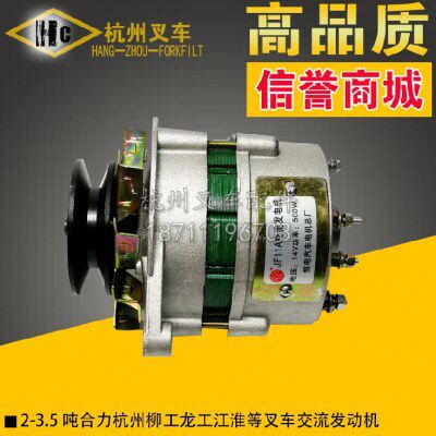 叉车配件合力杭州柳工龙工台励福2 3 3.5吨交流发电机适配新柴490
