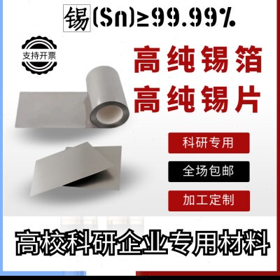 科研实验高纯锡片 锡箔  锡皮  锡板 锡靶 锡圆片 锡条 激光切割