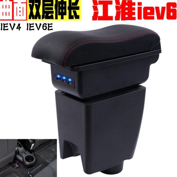 江淮新能源iev6e iev4扶手箱同悦 和悦A13手扶箱汽车改装配件专用