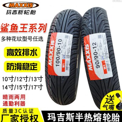 玛吉斯轮胎90/100/110/120/130/70/80/90-10/12/13/15R17半热熔胎