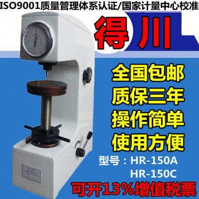 得川洛氏硬度计金属硬度测试仪HR-150A台式硬度计淬火件硬度仪