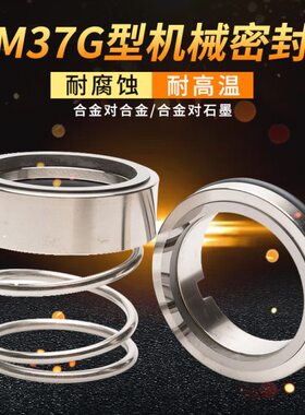 机械密封M37G*18/20/22/25/28/30/32/35/38/40/42/43合金对合金