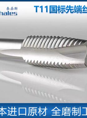 thales泰刕斯T11国标先端丝锥机用丝攻HSS全磨制含钴高速钢不锈钢