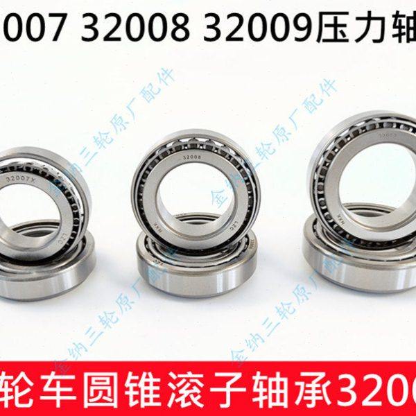 三轮车轴承轮胎后桥精品轴承座轴承32007 32008 32009洛轴锥形轴,摩托车/装备/配件,其他摩托车用品,淘宝优惠券,粉丝福利购,淘宝优惠卷