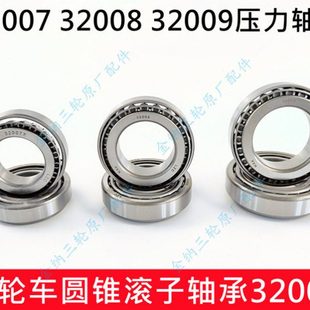 三轮车轴承轮胎后桥精品轴承座轴承32007 32008 32009洛轴锥形轴