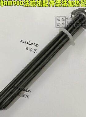 霍巴特AM900洗碗机配件漂洗加热管 发热管 电热管6KW7.5KW9KW12KW