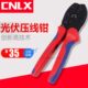MC4光伏压线钳冷压钳压接钳端子接线端子专用紧线钳CNLX安装 工具