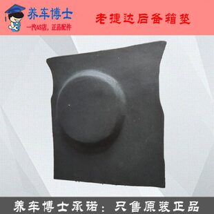 一汽老捷达 后备箱地毯 后尾箱毡子 后备箱垫 后备胎盖 备胎罩
