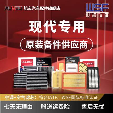 旭友汽车空调滤芯和空气滤芯现代悦动瑞纳朗动伊兰特名图ix35悦纳