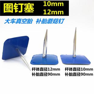 12mm大车真空胎补片蘑菇钉胶片 卡客车蘑菇钉补胎胶片图钉塞10mm