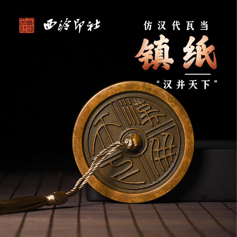 西泠印社汉并天下仿汉代瓦当镇纸铜文镇小楷书法压纸镇尺实心铜制