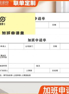 加班申请单一联员工调休审批单人事打卡补录签到考勤登记本申请表
