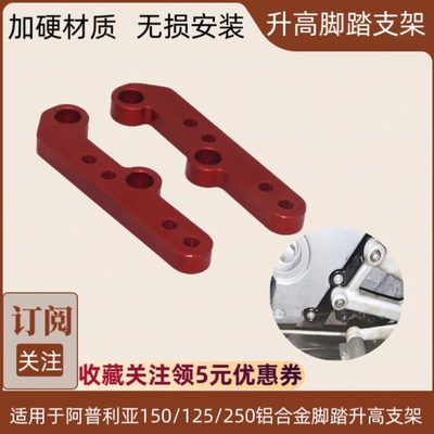 适用阿普利亚GPR250改装GPR150/125升高脚踏RS4后移加高脚踏支架