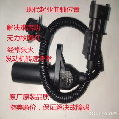 适用现代起亚汽车悦动伊兰特赛拉图福瑞迪朗动原厂曲轴位置传感器