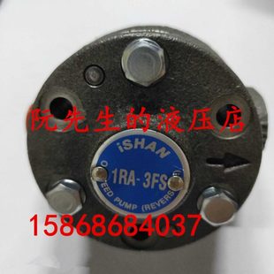 ISHAN台湾裕祥給油泵可逆转式1RA-2FS 1RA-3FS高品质摆线双向油泵