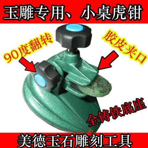 玉雕专用 小桌虎钳 胶皮夹口 全铸铁底座 90度翻转、雕刻打磨夹台