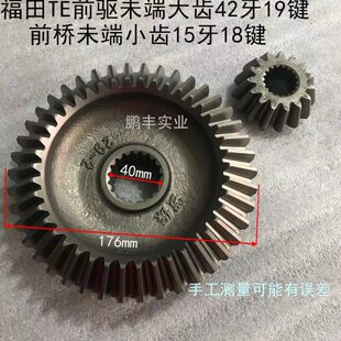 大中型拖拉机配件福田TE前驱未端大齿42牙19键未端小齿15牙18键