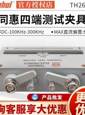 同惠TH26005A四端测试夹具 TH26038测试盒