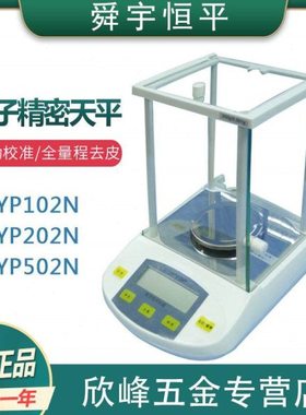 上海舜宇恒平 YP102N/YP202N/YP502N电子精密天平0.01g百分之一