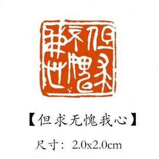 【但求无愧我心】引首章成品书法闲章写意黄铜篆刻藏书姓名压角
