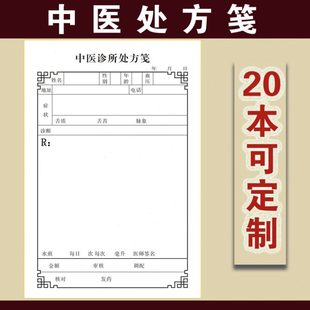 现货中医处方笺通用中医处方笺诊所处方笺处方签 定制订做处方笺