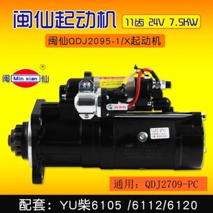 24V 2709 适用玉柴6105 7.5KW 11齿 起动机 QDJ2095 闽仙