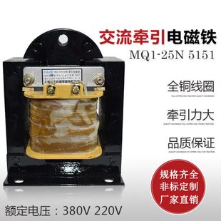 上海乔正MQ1-25N 5151冲床交流牵引电磁铁 吸力25kg 220V380V全铜