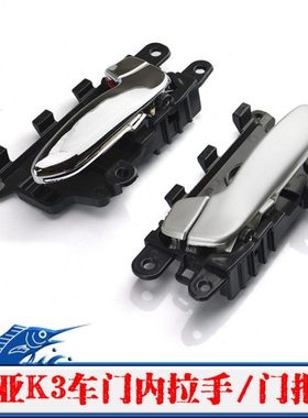 悦达起亚K3内拉手车门内扣手K3内把手前后左右边内车门拉手原装