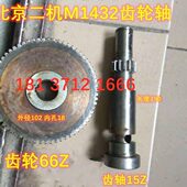 M1432C Z15 M1332C齿轮 北二机M1432 齿轮轴 Z66 原装 配件