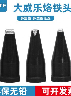 大威乐自动焊锡机烙铁头WSP150手柄用焊咀 150W焊锡机烙铁头恒温