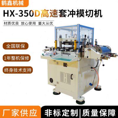 鹤鑫机械 350异步套冲模切机 高速精密模切机 小孔定位模切机