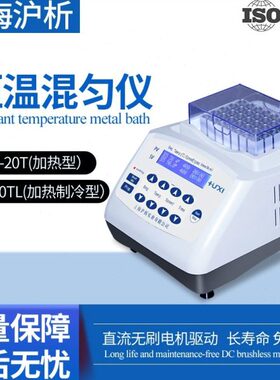 上海沪析HX20实验室研究所干式振荡制冷加热恒温金属浴混匀仪