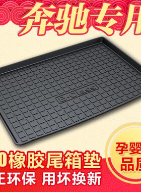 适用2024新B180/B200/B260/A级A200L/A180/CLA220后备箱垫尾箱垫