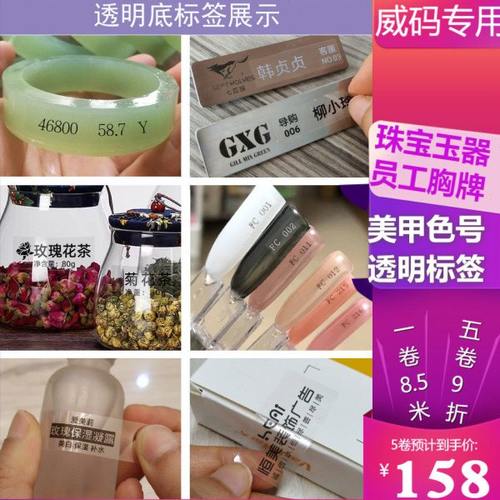 透明纸不干胶透明标签标签打印机打印员员工胸牌美甲色号玉器标签