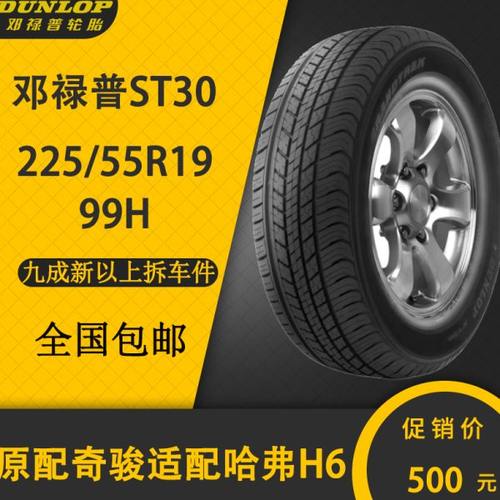 邓禄普轮胎 225/55R19 99H【ST30】原配长安CS75/85 奇骏 冒险家