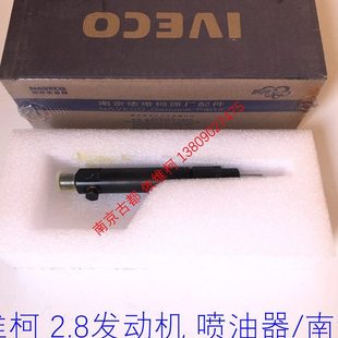 依维柯喷油器得意都灵军车2.8L喷油器喷总成南汽件