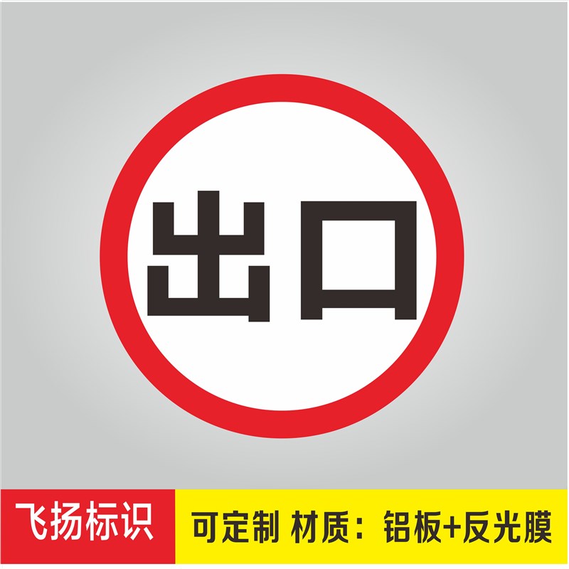 反光圆形b安全警示牌标志停车场指示牌道闸杆出入口一车一杆标识