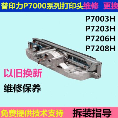 普印力P7003H P7203HP7206H P7208H打印头维修交换普印力P7打印头