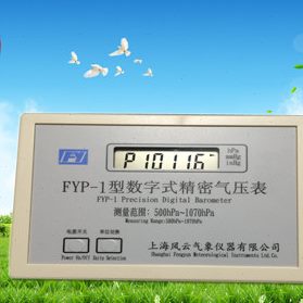 FYP-1数字精密气压表（B级）数字式大气压力表（±0.5hPa ）