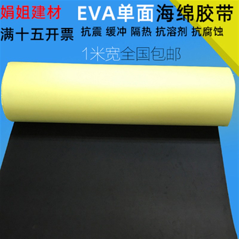 eva泡棉单面胶自粘泡沫密封胶垫防撞防震缓冲汽车工业隔音海绵条