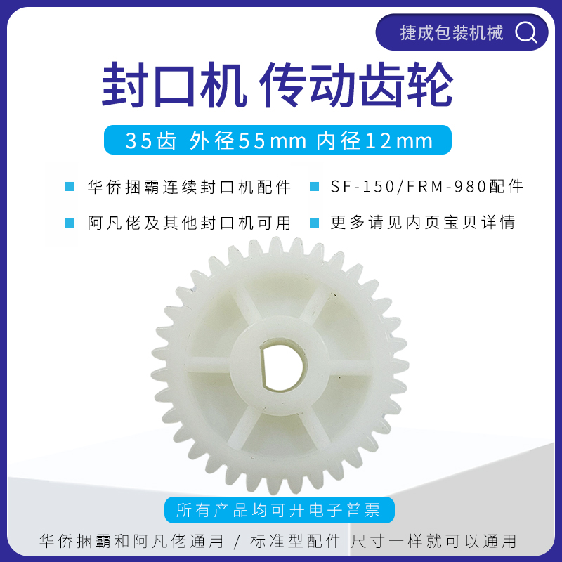 华侨捆霸SF150自动封口机配件电机35齿塑胶传动齿轮阿凡佬FRM980