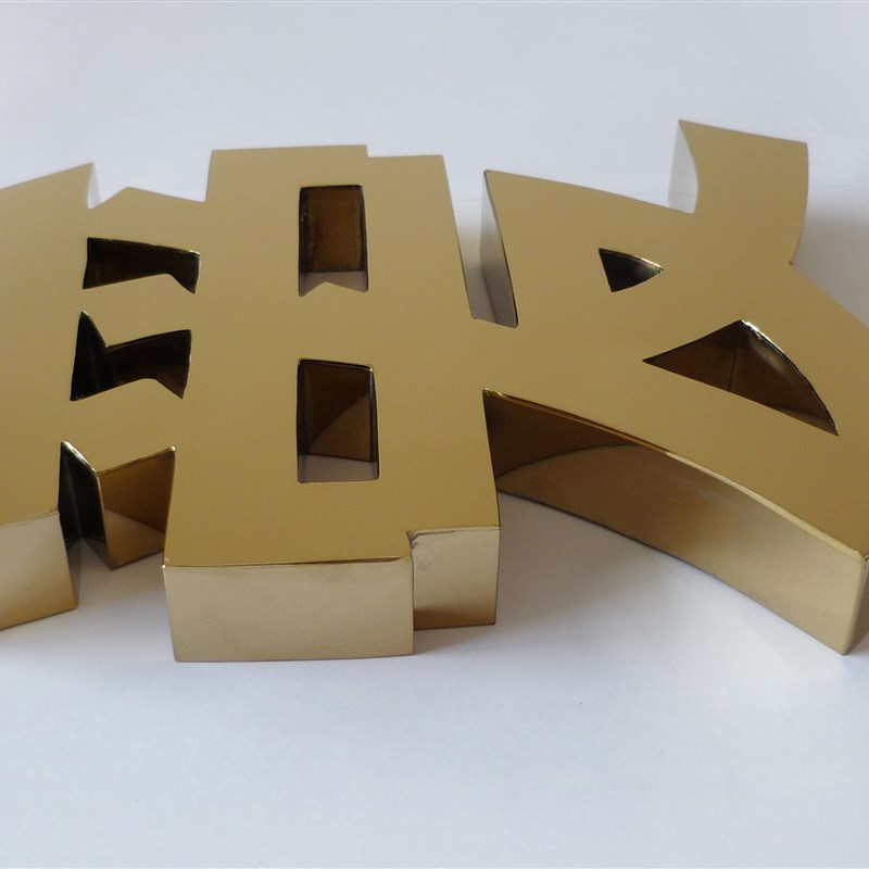 不锈钢字电镀黄钛字拉丝字钛金玫瑰金字发光字招牌背景墙精品字