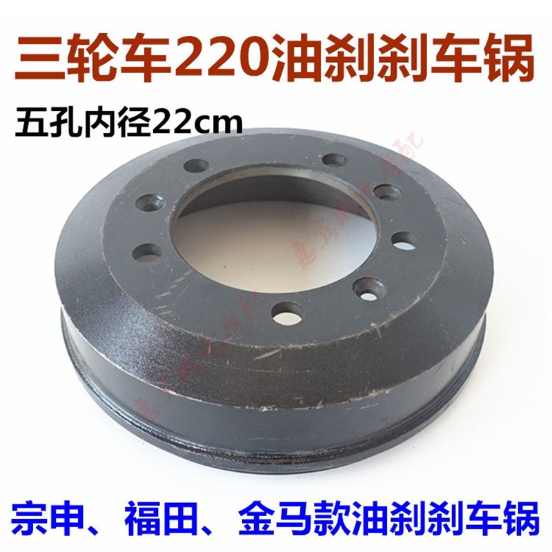 宗申金马福田三轮车后轮 油刹锅 刹车鼓220五孔空心锅包邮摩托车