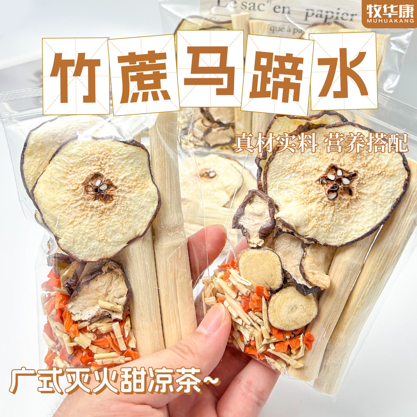 竹蔗马蹄茅根水材料包养生茶