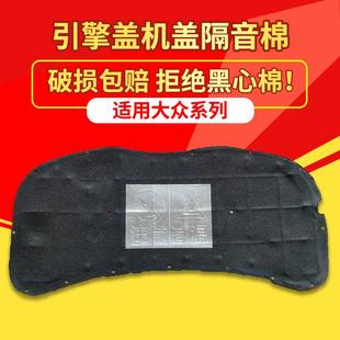 适用大众POLO 甲壳虫机盖内衬机盖隔音棉引擎盖吸音棉 高尔夫6