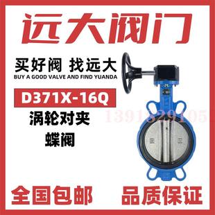 100 远大阀门涡轮对夹式 蝶阀D371X 16Q球墨铸铁手动软密封DN50