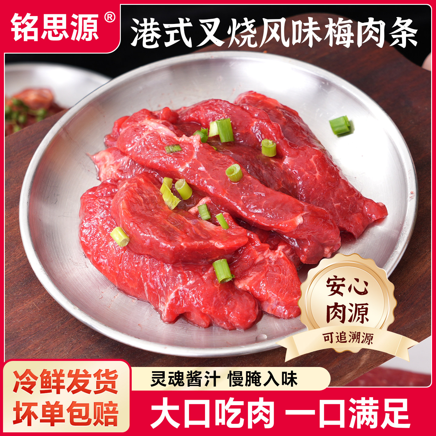 铭思源梅花肉港式叉烧风味梅肉条猪肉烤肉半成品食材