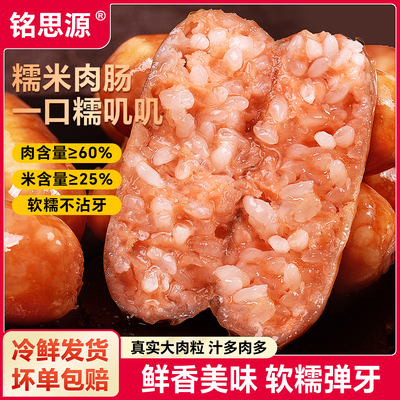 铭思源糯米肉肠鲜肉冷冻半成品空气炸锅烤肠正宗糯米肠早餐速食
