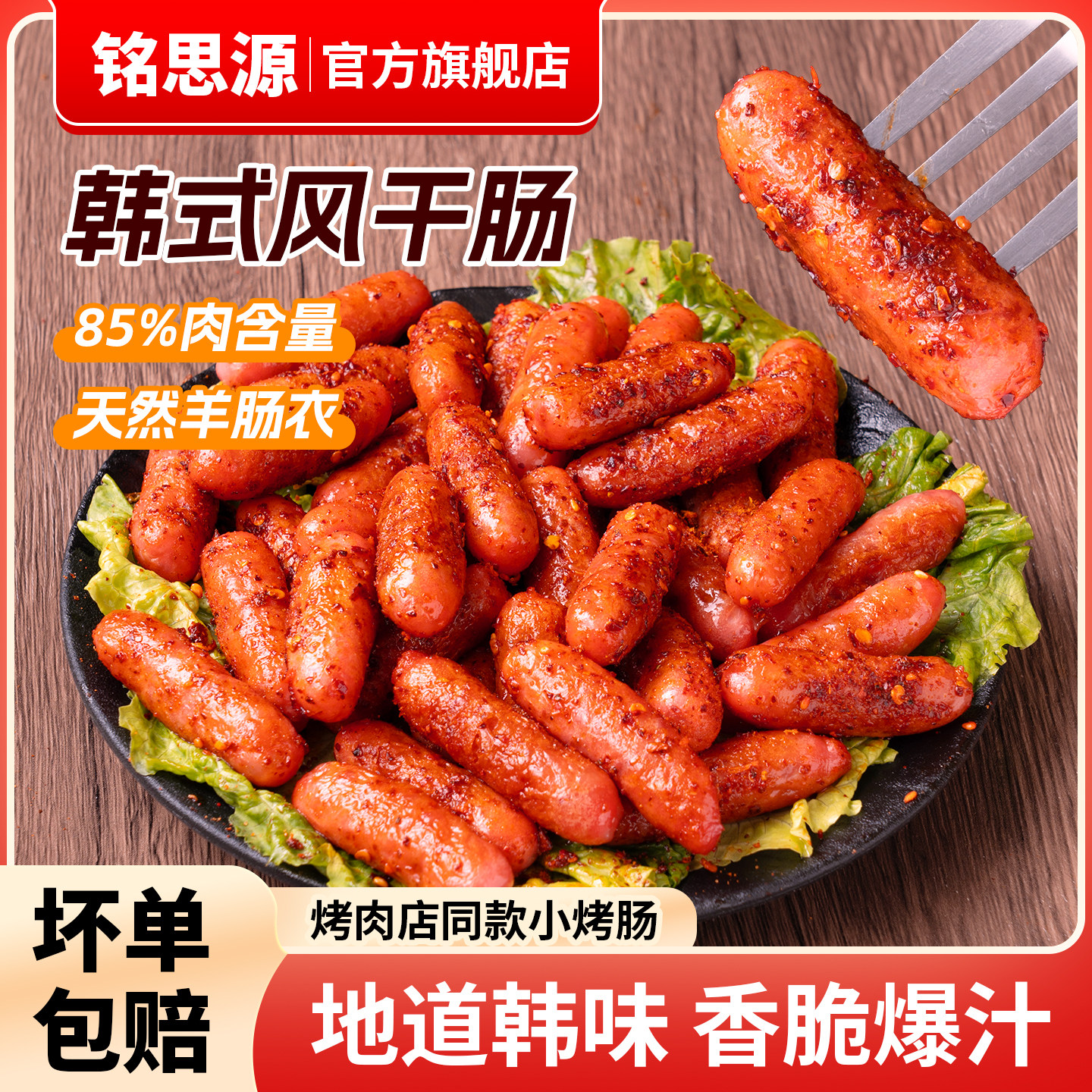 铭思源韩式风干烤肠韩国烤肉店肠风味脆皮小香肠火锅猪肉爆汁香肠