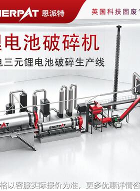 时产1吨带电废旧三元锂电池破碎生产线 全套锂电回收拆解处理设备